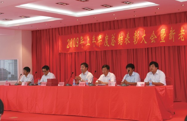 2009年度上半年表彰大会暨新老员工见面会顺利召开