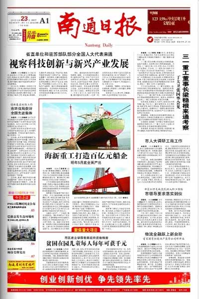 《南通日报》头版介绍江苏海新船务重工有限公司